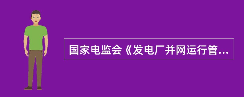 国家电监会《发电厂并网运行管理规定》中规定，并网发电厂参与电力系统调峰、调频、调