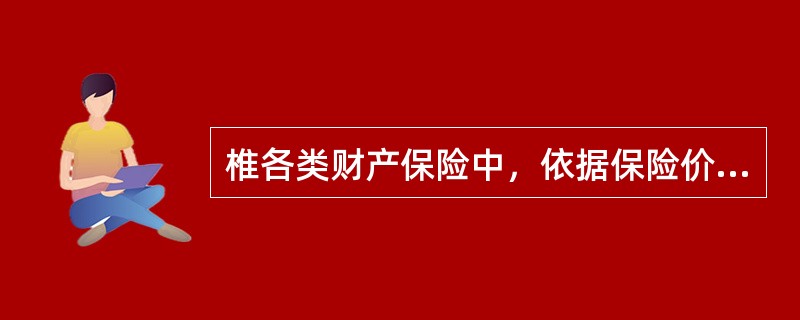 椎各类财产保险中，依据保险价值在订立合同时是否确定，将保险合同分为（）