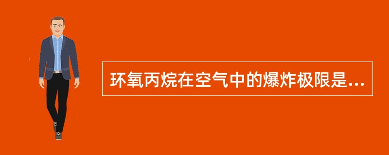 环氧丙烷在空气中的爆炸极限是（）