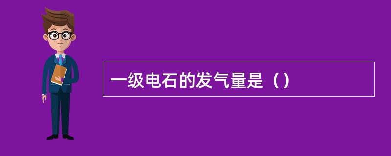 一级电石的发气量是（）