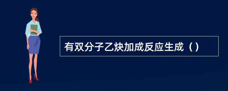 有双分子乙炔加成反应生成（）