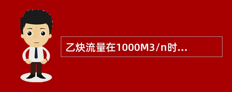 乙炔流量在1000M3/n时，次氯酸钠补充为（），乙炔流量在1500M3/n时，