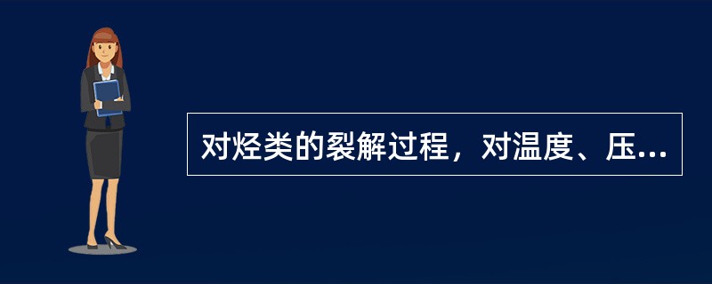 对烃类的裂解过程，对温度、压力和停留时间的要求？