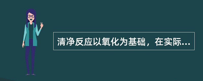 清净反应以氧化为基础，在实际生产中既要考虑安全又要做到清净不失效，因此配制液PH