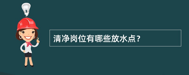 清净岗位有哪些放水点？