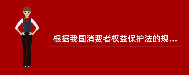 根据我国消费者权益保护法的规定，消费者协会履行的职能之一是（）