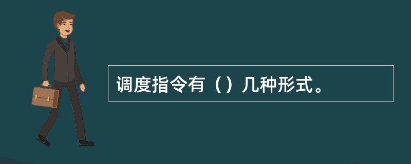 调度指令有（）几种形式。