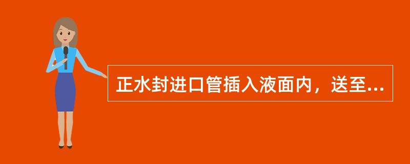 正水封进口管插入液面内，送至（）系统。