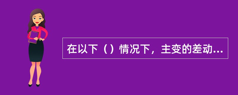 在以下（）情况下，主变的差动保护应退出运行？