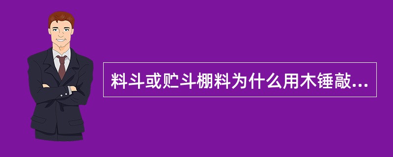 料斗或贮斗棚料为什么用木锤敲料？