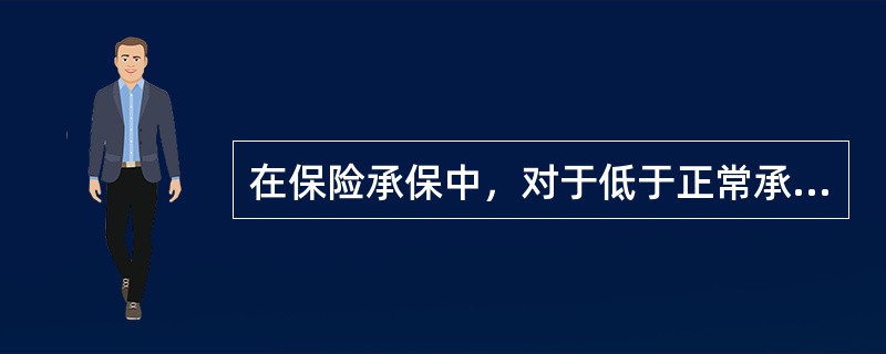 在保险承保中，对于低于正常承保标准但又不构成拒保条件的保险标的，保险公司通常作出