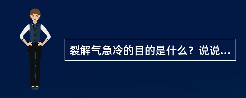 裂解气急冷的目的是什么？说说急冷器的分类和它们的优缺点？