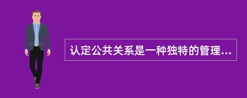 认定公共关系是一种独特的管理职能是（）。