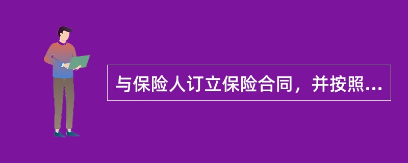 与保险人订立保险合同，并按照保险合同负有支付保险义务的人是（）