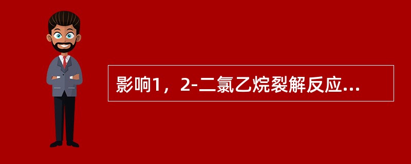 影响1，2-二氯乙烷裂解反应的条件有哪几个？