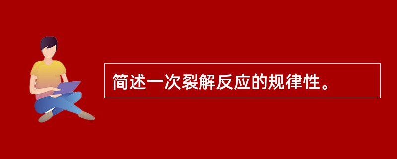 简述一次裂解反应的规律性。