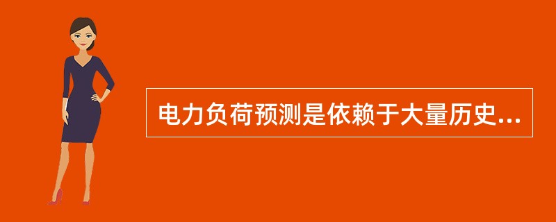 电力负荷预测是依赖于大量历史负荷数据资料及相关影响因素资料的被动型预测，这些基础