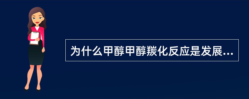 为什么甲醇甲醇羰化反应是发展一碳化学的一个很重要的方面？