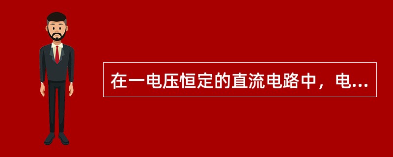 在一电压恒定的直流电路中，电阻值增大时，电流（）。