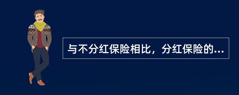 与不分红保险相比，分红保险的保单持有人享有的额外权益是（）。