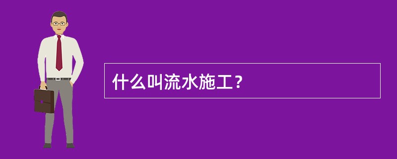 什么叫流水施工？