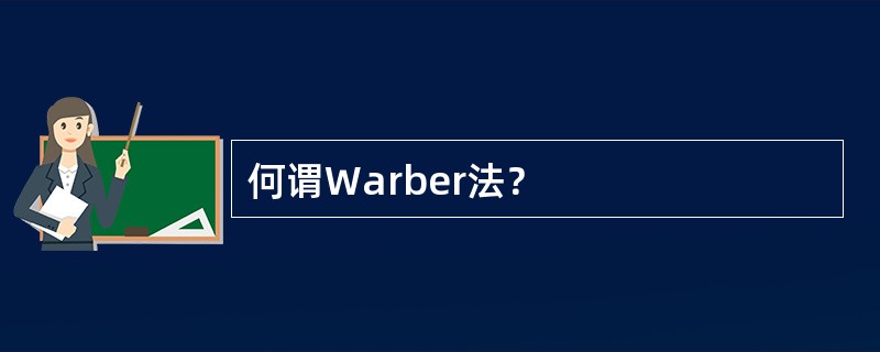 何谓Warber法？