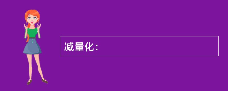 减量化：