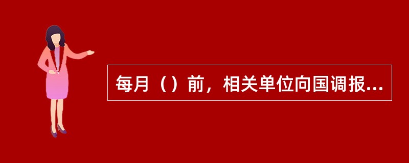 每月（）前，相关单位向国调报送次月设备停电计划建议及相应报告、措施及预案等。