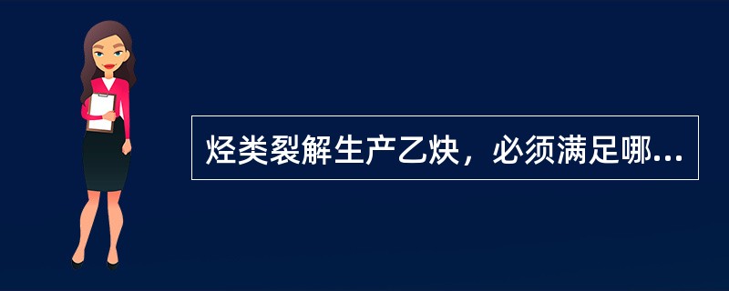 烃类裂解生产乙炔，必须满足哪三个条件？