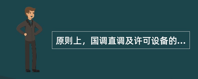 原则上，国调直调及许可设备的涉网启动调试工作均应纳入（）停电计划。