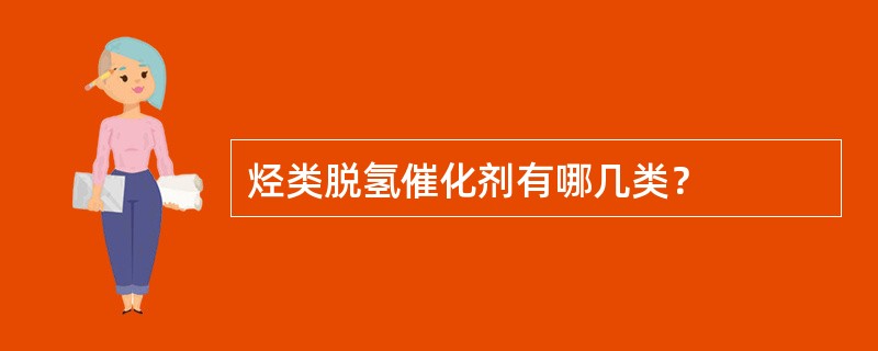 烃类脱氢催化剂有哪几类？