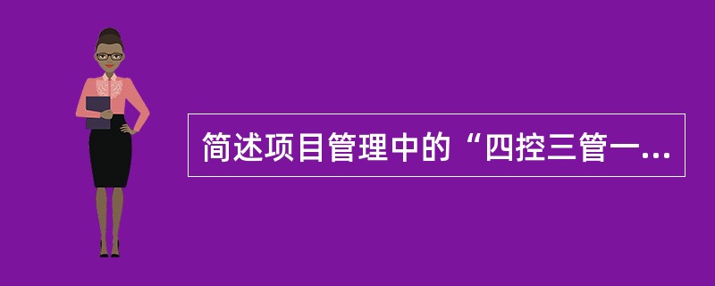 简述项目管理中的“四控三管一协调”？