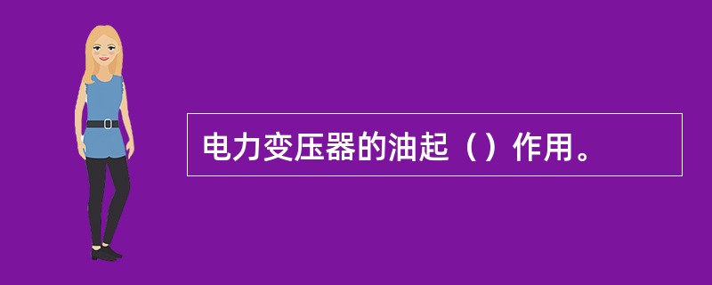 电力变压器的油起（）作用。