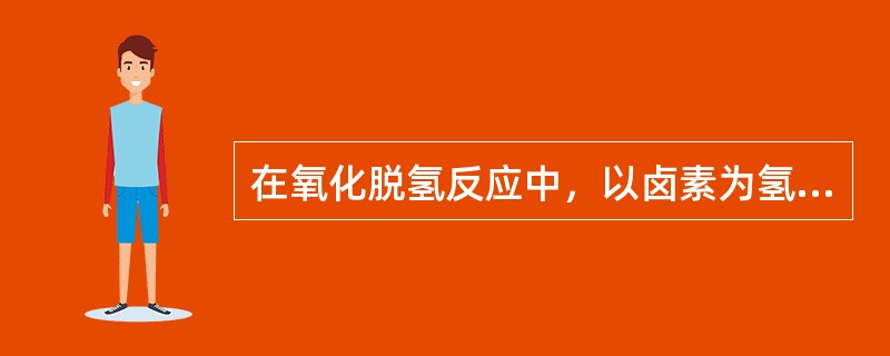 在氧化脱氢反应中，以卤素为氢接受体有什么缺点？