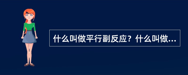 什么叫做平行副反应？什么叫做连串副反应？