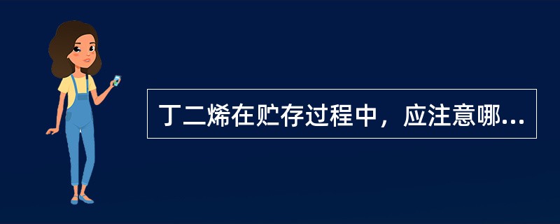 丁二烯在贮存过程中，应注意哪些问题？