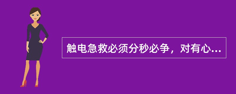 触电急救必须分秒必争，对有心跳呼吸停止的患者应立即用（）进行急救。