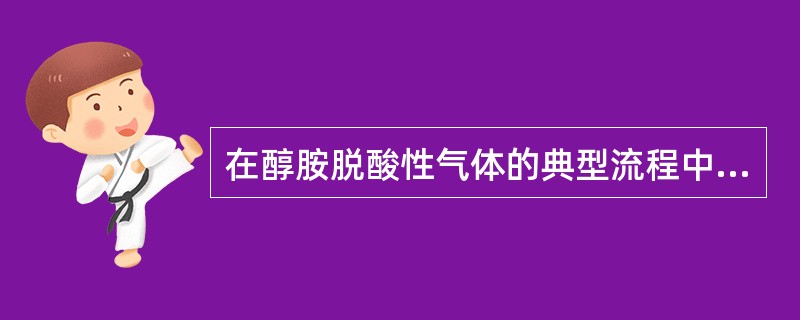 在醇胺脱酸性气体的典型流程中，吸收塔的作用是（）。