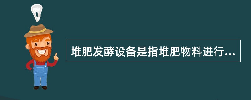 堆肥发酵设备是指堆肥物料进行生化反应的反应器装置，是整个堆肥系统的核心和主要组成