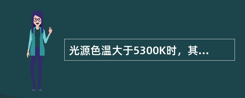 光源色温大于5300K时，其色表特征为（）色调。