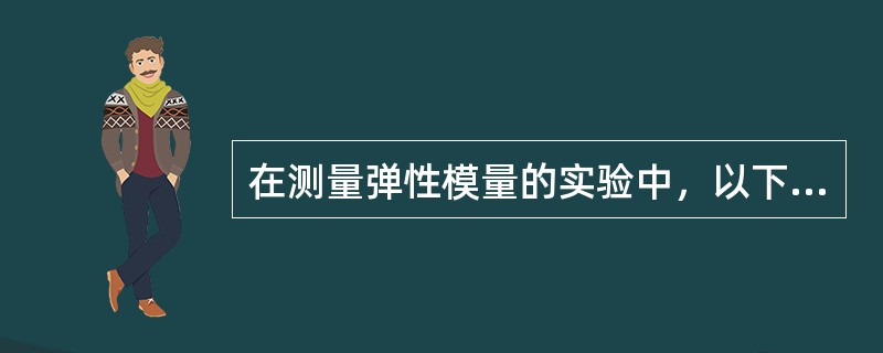 在测量弹性模量的实验中，以下哪个量的误差对结果影响最大（）