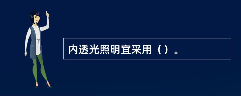 内透光照明宜采用（）。