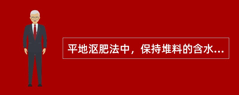 平地沤肥法中，保持堆料的含水率很重要，一般使堆料水分保持在（）。