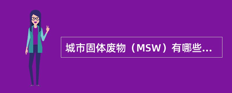 城市固体废物（MSW）有哪些物理性质？