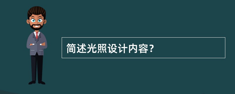 简述光照设计内容？