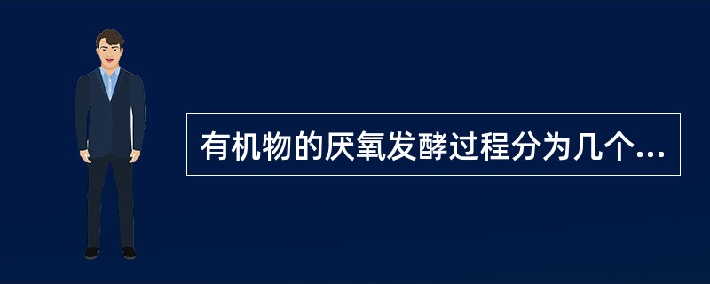 有机物的厌氧发酵过程分为几个阶段，简述之。