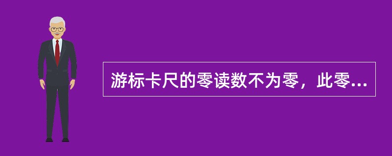 游标卡尺的零读数不为零，此零位误差属于（）