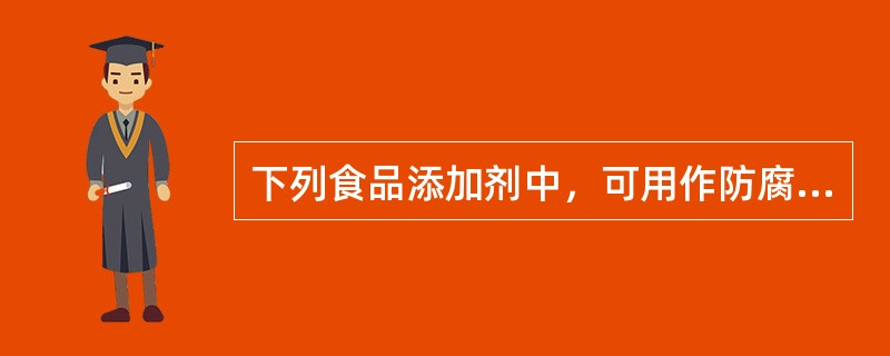 下列食品添加剂中，可用作防腐剂的是（）