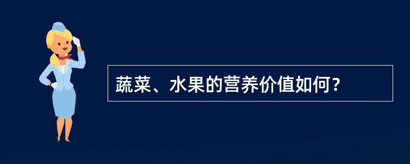 蔬菜、水果的营养价值如何？