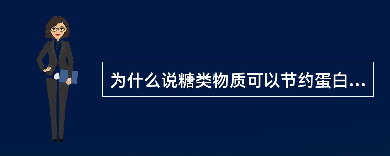 为什么说糖类物质可以节约蛋白质？